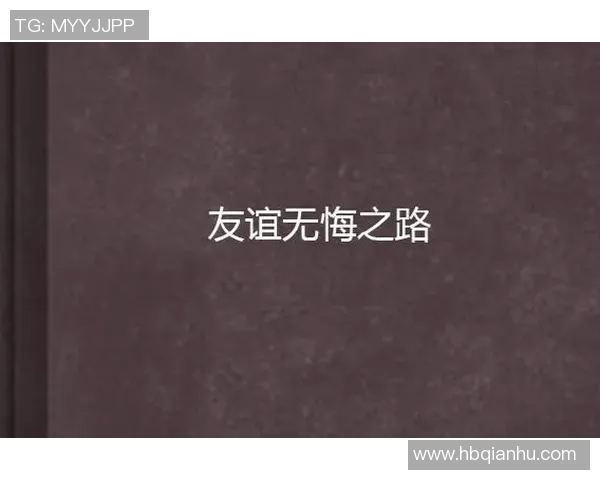 田亮与姚明的友谊之路：从体育竞技到人生哲学的深度交流与启示