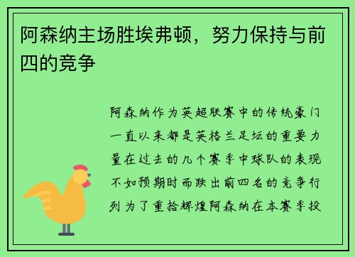 阿森纳主场胜埃弗顿,努力保持与前四的竞争